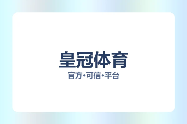 皇冠体育 图片